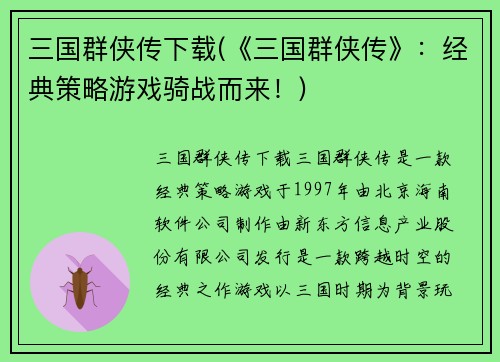 三国群侠传下载(《三国群侠传》：经典策略游戏骑战而来！)
