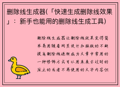 删除线生成器(「快速生成删除线效果」：新手也能用的删除线生成工具)