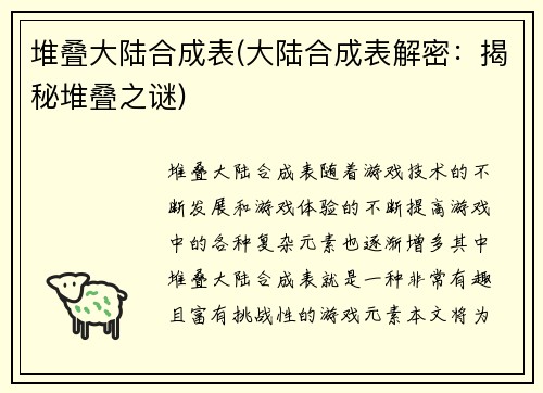 堆叠大陆合成表(大陆合成表解密：揭秘堆叠之谜)