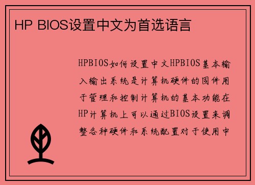 HP BIOS设置中文为首选语言