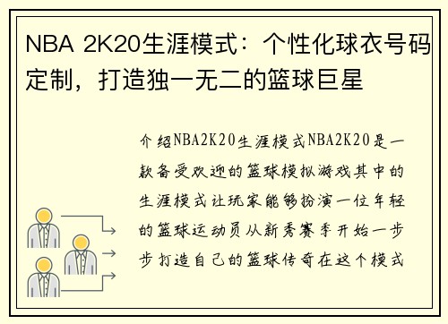 NBA 2K20生涯模式：个性化球衣号码定制，打造独一无二的篮球巨星