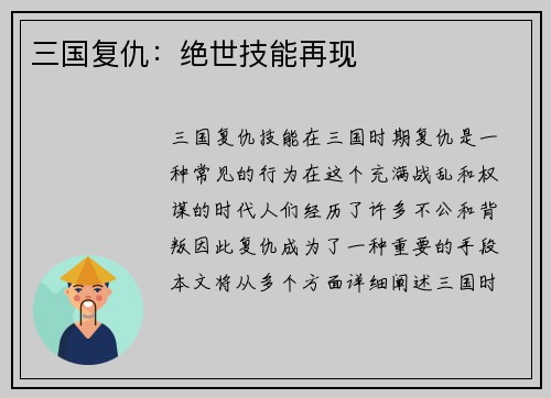 三国复仇：绝世技能再现
