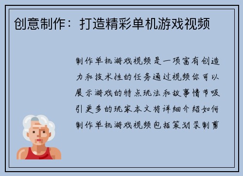 创意制作：打造精彩单机游戏视频