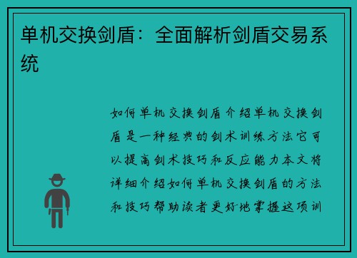 单机交换剑盾：全面解析剑盾交易系统